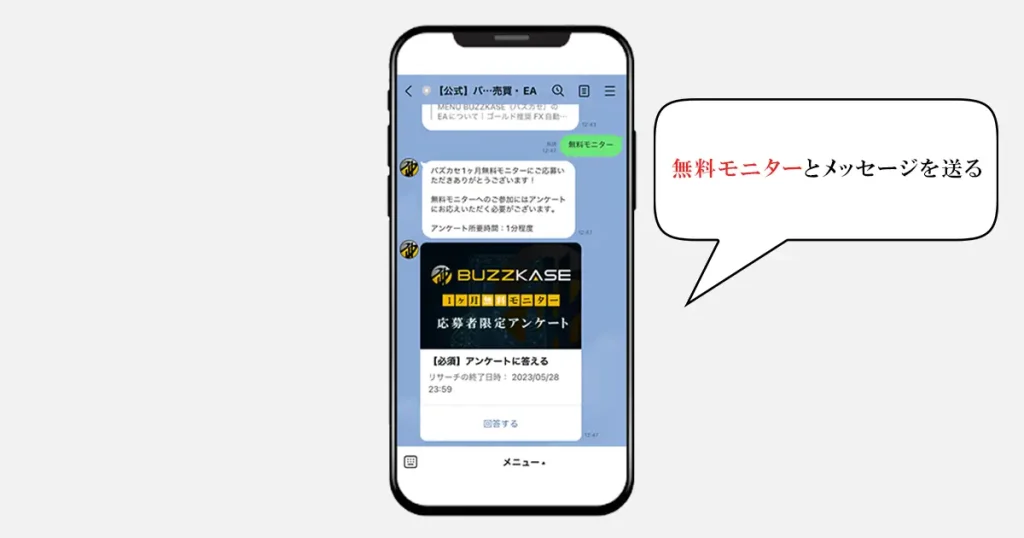 無料モニターとメッセージ