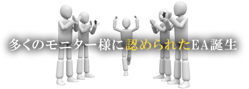 多くのモニター様に認められたEAを提供