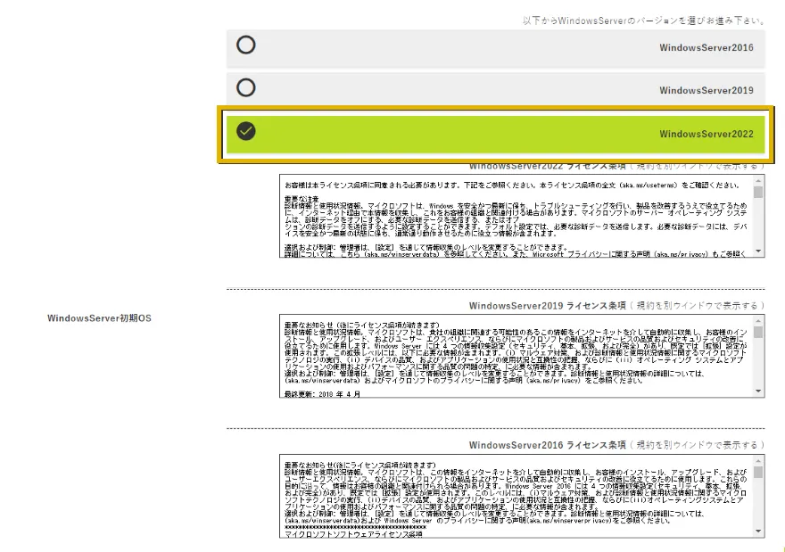 WindowsServerの選択