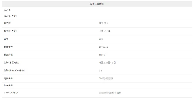 申込者情報の確認画面